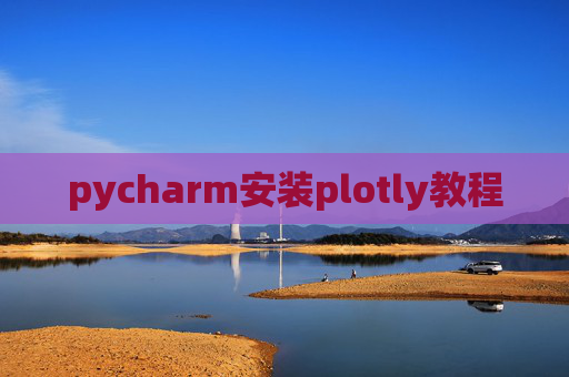 pycharm安装plotly教程
