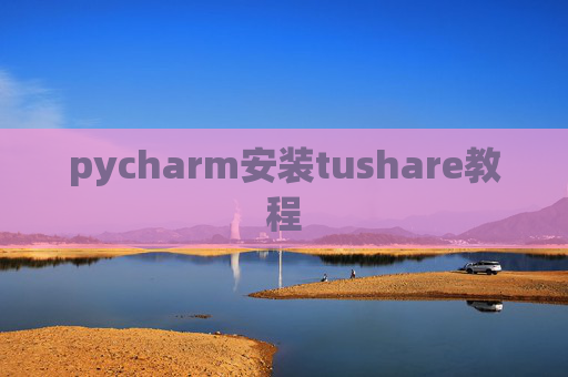 pycharm安装tushare教程
